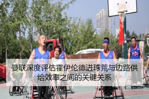 曼联深度评估霍伊伦德进球荒与边路供给效率之间的关键关系（kaiyun）