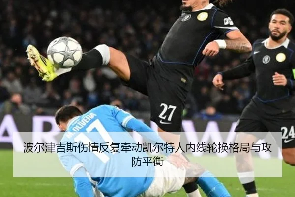 波尔津吉斯伤情反复牵动凯尔特人内线轮换格局与攻防平衡 | kaiyun