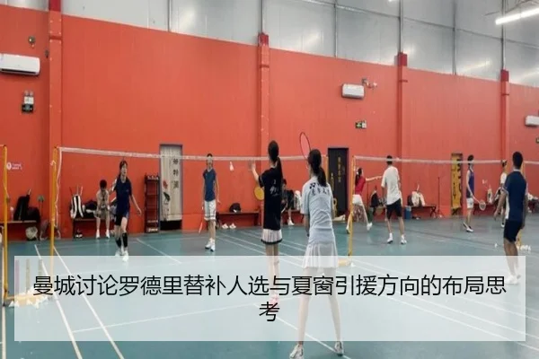 曼城讨论罗德里替补人选与夏窗引援方向的布局思考 | kaiyun