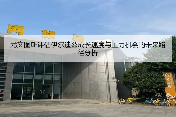尤文图斯评估伊尔迪兹成长速度与主力机会的未来路径分析（kaiyun）