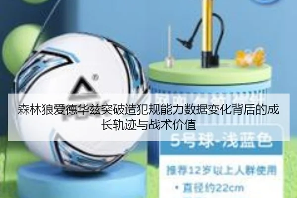 森林狼爱德华兹突破造犯规能力数据变化背后的成长轨迹与战术价值 | kaiyun